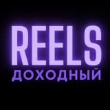 Доходный Reels