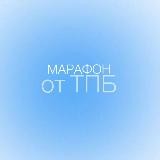 МАРАФОН команд от тпб