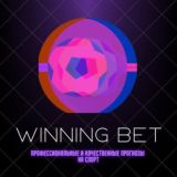 WINNING BET/ ПРОГНОЗЫ НА СПОРТ