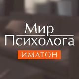 Иматон | Мир психолога