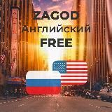 ZAGOD: Английский 🕊 FREE (16+)