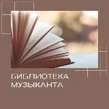 Библиотека музыканта