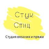 Стук Спиц Магазин Пряжи