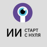 ИИ: старт с нуля — чат участников курса по МО