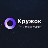 Кружок «I’M A MUSIC MAKER»