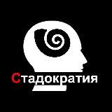 Стадократия