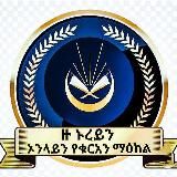 ዙ ኑረይን ኦላይን የቁርአን ማዕከል