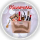 Интернет-магазин Косметичка.доставка🛍