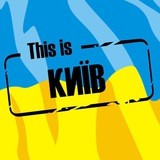 This is КИЇВ ❤️