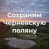 Сохраним Черневскую Поляну!