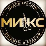 САЛОН МИКС ЛЮБЕРЦЫ