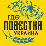 Где повестки Украина?