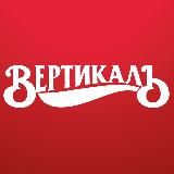 Вертикаль