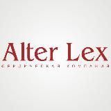 ALTER LEX ○ ЮРИДИЧЕСКАЯ КОМПАНИЯ ○