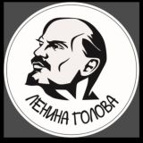 Ленина Голова