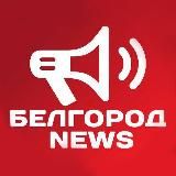 Белгород NEWS