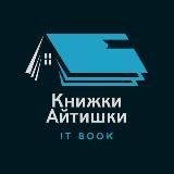 Книжки айтишки