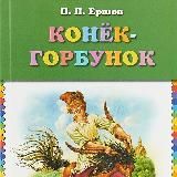 Конек-Горбунок