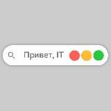 Привет, IT