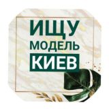 Ищу Модель Киев🌿