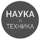 Наука и Техника