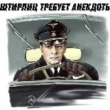 Штирлиц требует анекдоты|РТТ