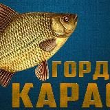 Гордый Карась