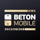 BetON News Эксклюзив