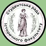 Студентська рада історичного факультету