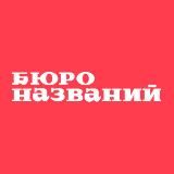 Бюро названий ⏰ Нейминг и товарные знаки