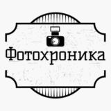 Фотохроника