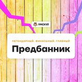 Чат | Предбанник 2022 | Умскул