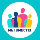 МЫ ВМЕСТЕ!