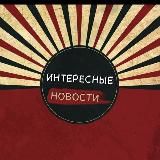 Интересные новости(СМИ)