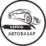АвтоБазар Харків / АвтоРынок Харьков