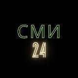 СМИ 24