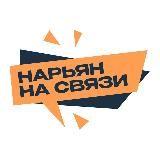 Нарьян на связи