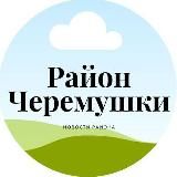 Район Черемушки