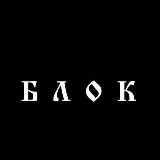 БЛОК