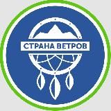 СТРАНА ВЕТРОВ