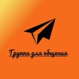 Группа для Общения