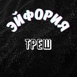 ЭЙФОРИЯ ТРЕШ