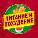 ПОХУДЕНИЕ & ПИТАНИЕ🍓