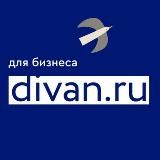 divan.ru для бизнеса