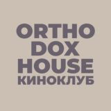 КИНОКЛУБ | ORTHODOX HOUSE