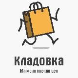 Магазин "Кладовка (Хабаровск)