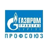 Газпром трансгаз Сургут профсоюз