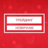 ТРЕЙДИНГ НОВИЧКАМ