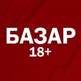 БАЗАР 18+ 🤡