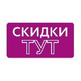 Скидки ТУТ